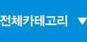 전체카테고리