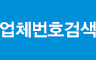 업체번호검색